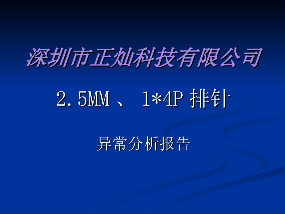 异常分析报告_第1页