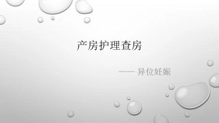 异位妊娠护理查房专家讲座