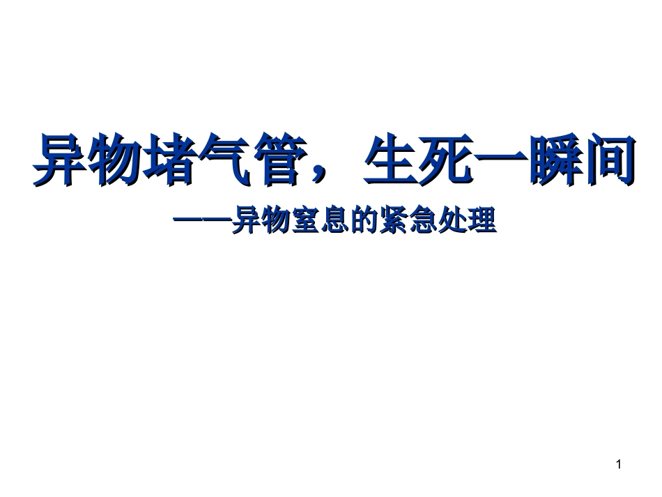 异物堵气管课件_第1页