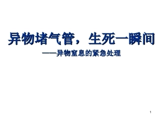 异物堵气管课件