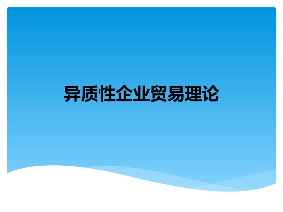 异质性企业贸易理论_第1页