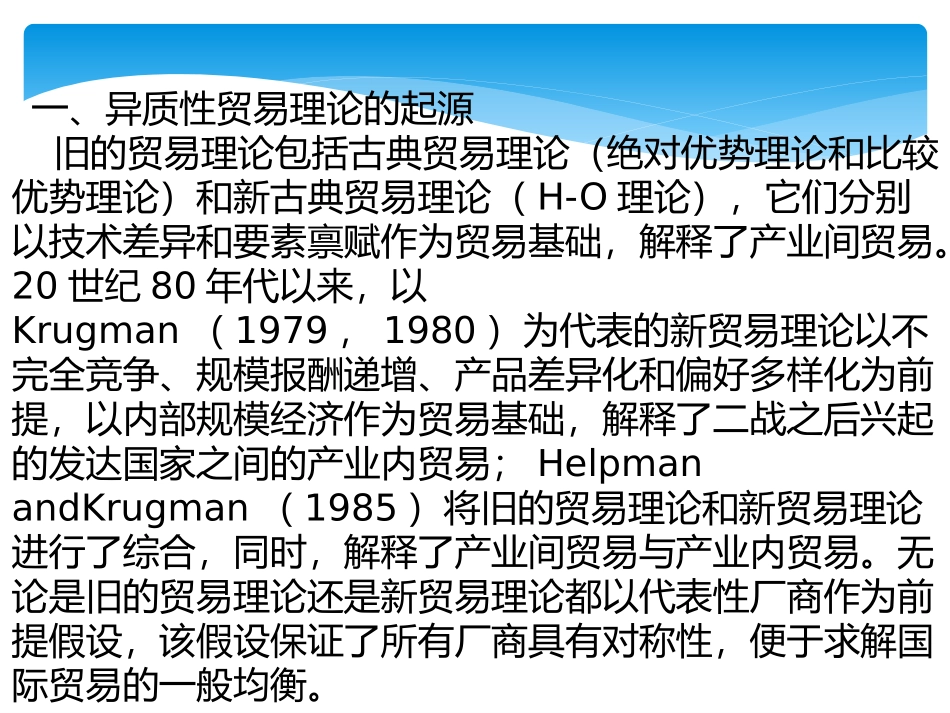 异质性企业贸易理论_第3页