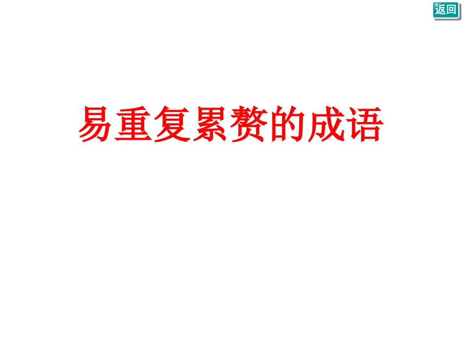 易重复累赘的成语_第1页