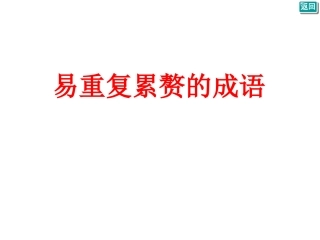 易重复累赘的成语