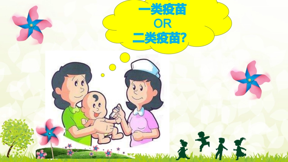 疫苗为什么分为一类二类_第1页