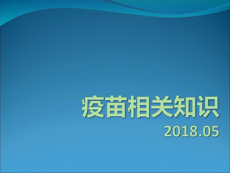 疫苗相关知识_第1页