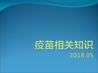 疫苗相关知识