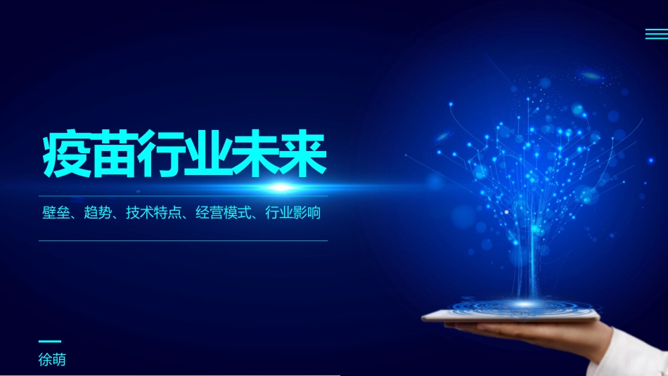 疫苗行业竞争壁垒技术特点经营模式行业影响分析报告_第1页