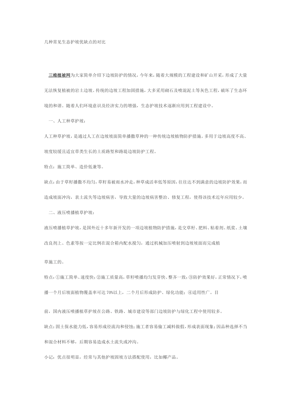 几种常见生态护坡优缺点的对比_第1页