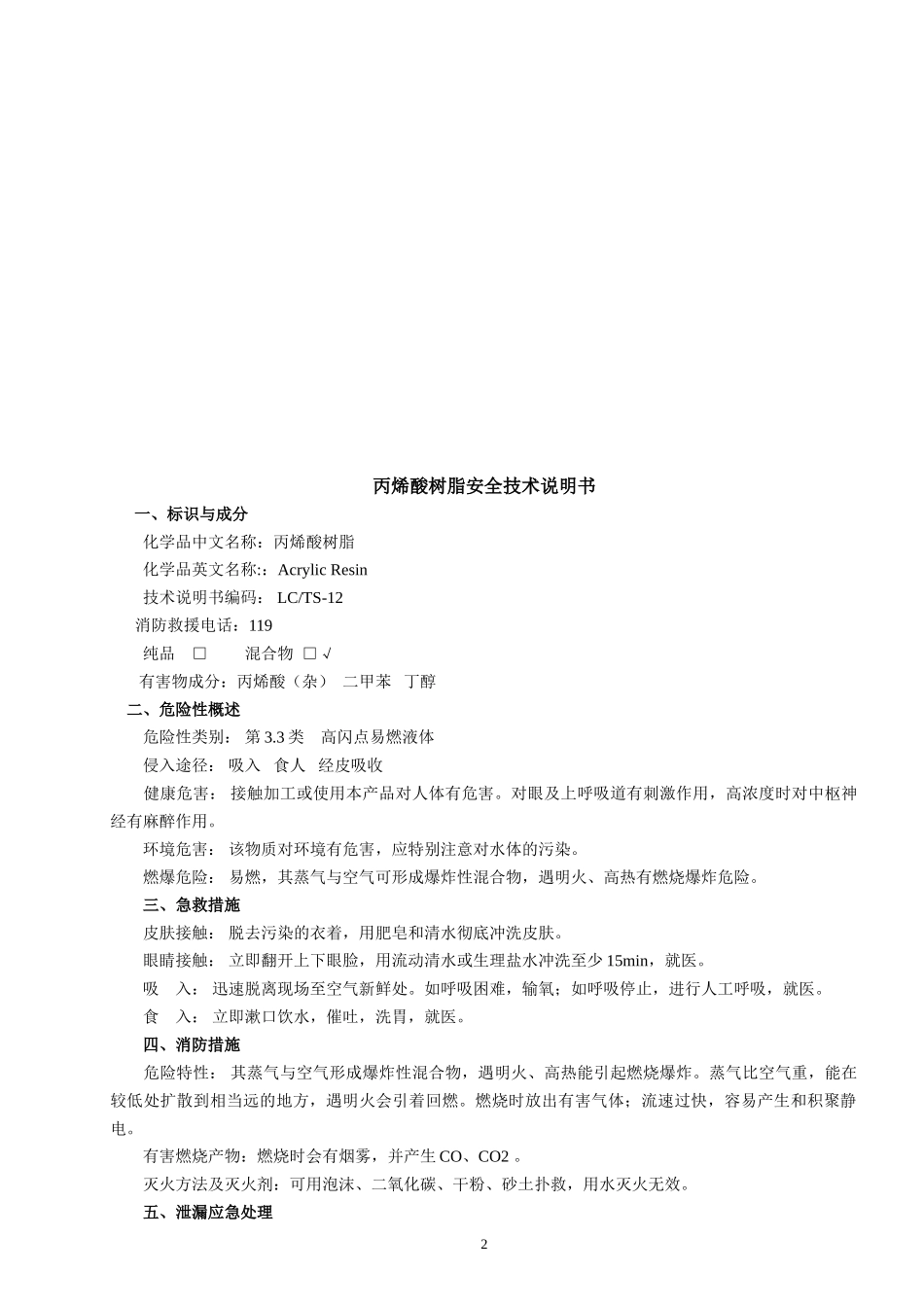 化学品安全技术说明书_第2页