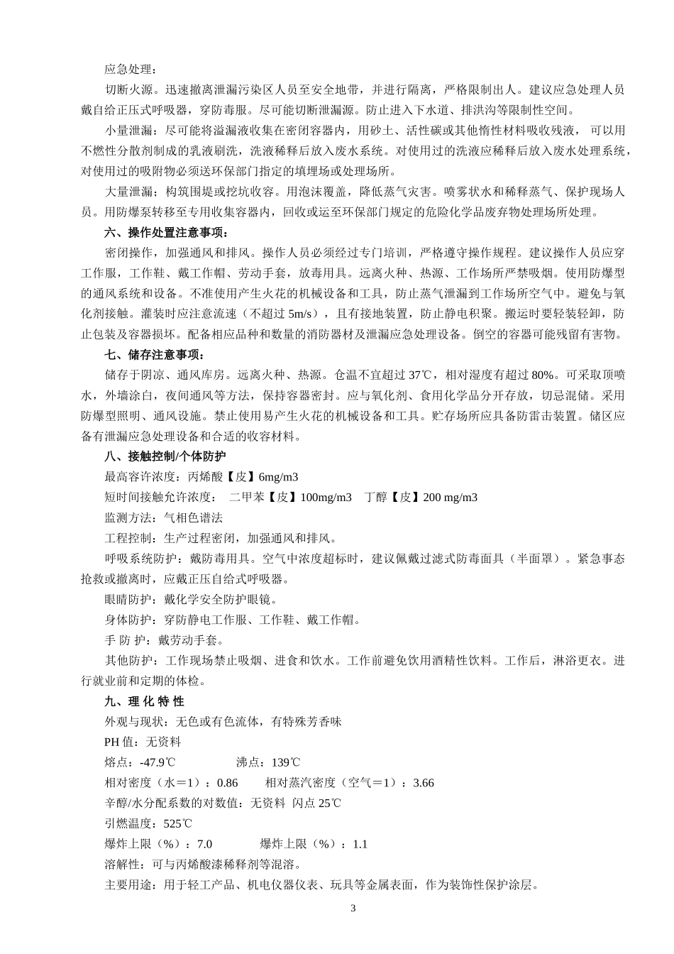 化学品安全技术说明书_第3页