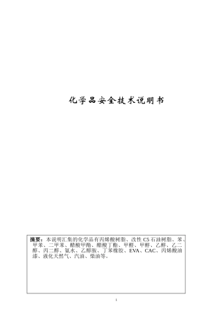 化学品安全技术说明书