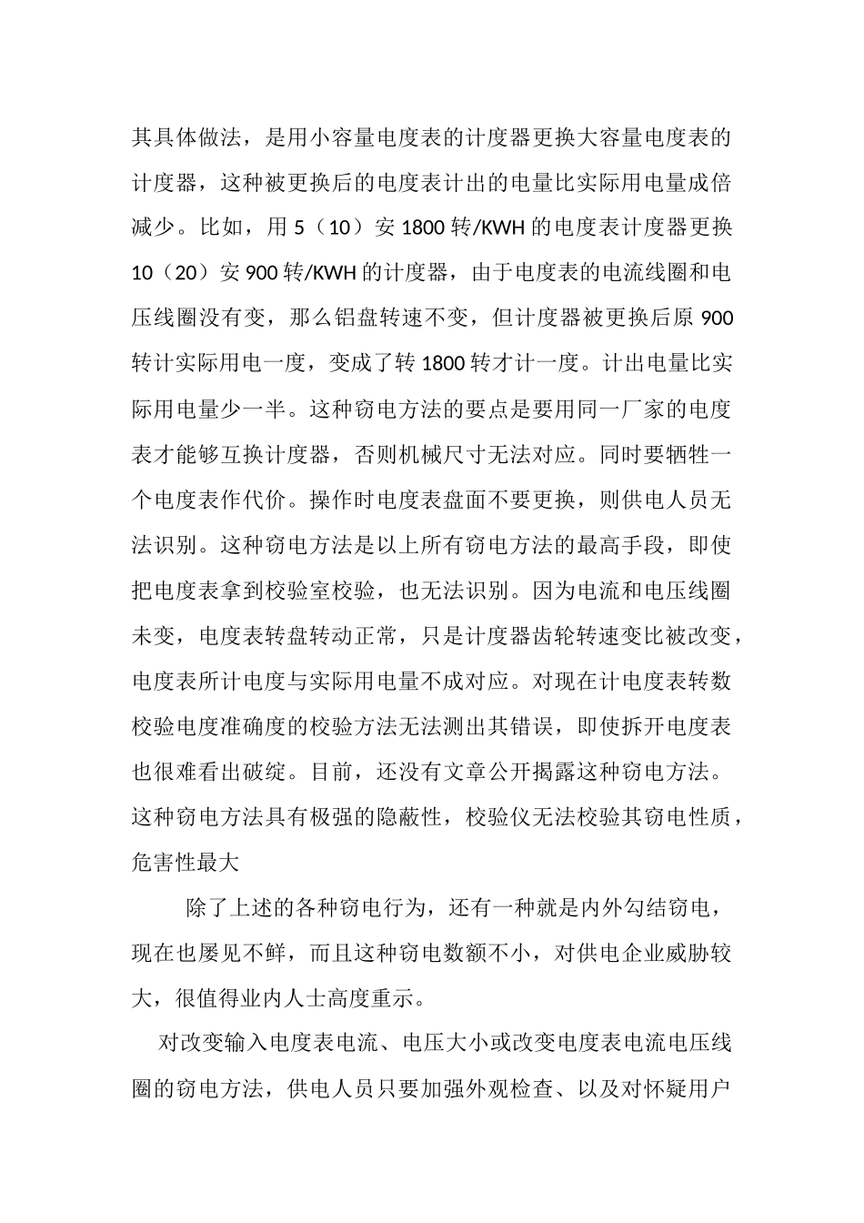 几种常见偷电方法及反窃电措施_第3页