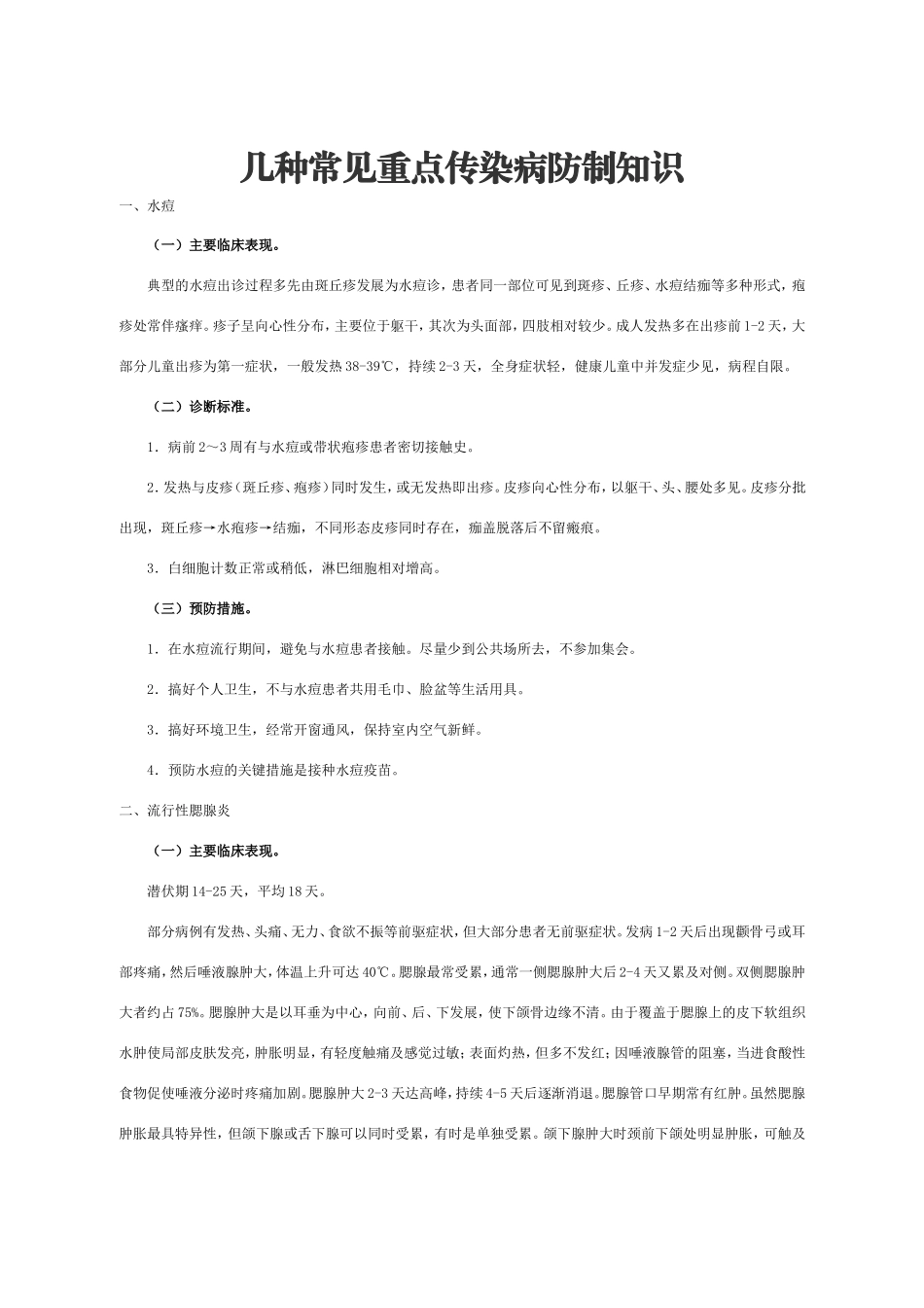 几种常见重点传染病防治知识_第1页