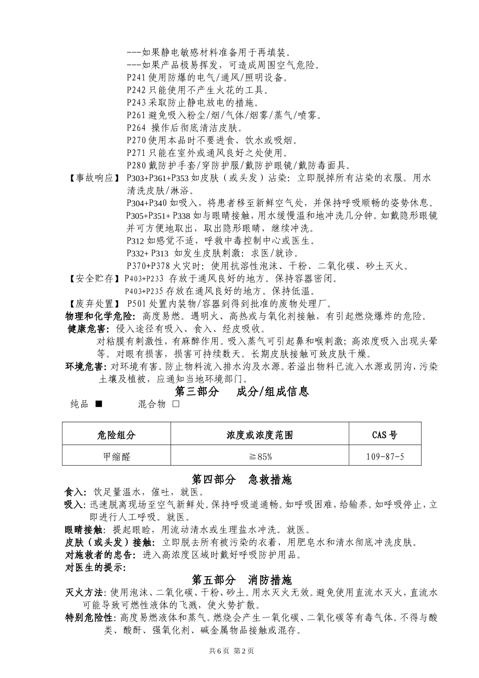 化学品安全技术说明书[2016年-最新版]_第2页