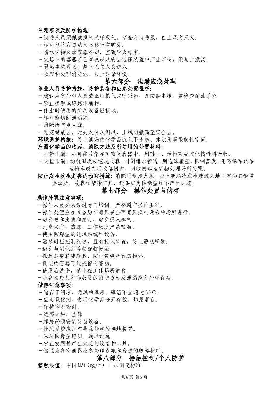 化学品安全技术说明书[2016年-最新版]_第3页