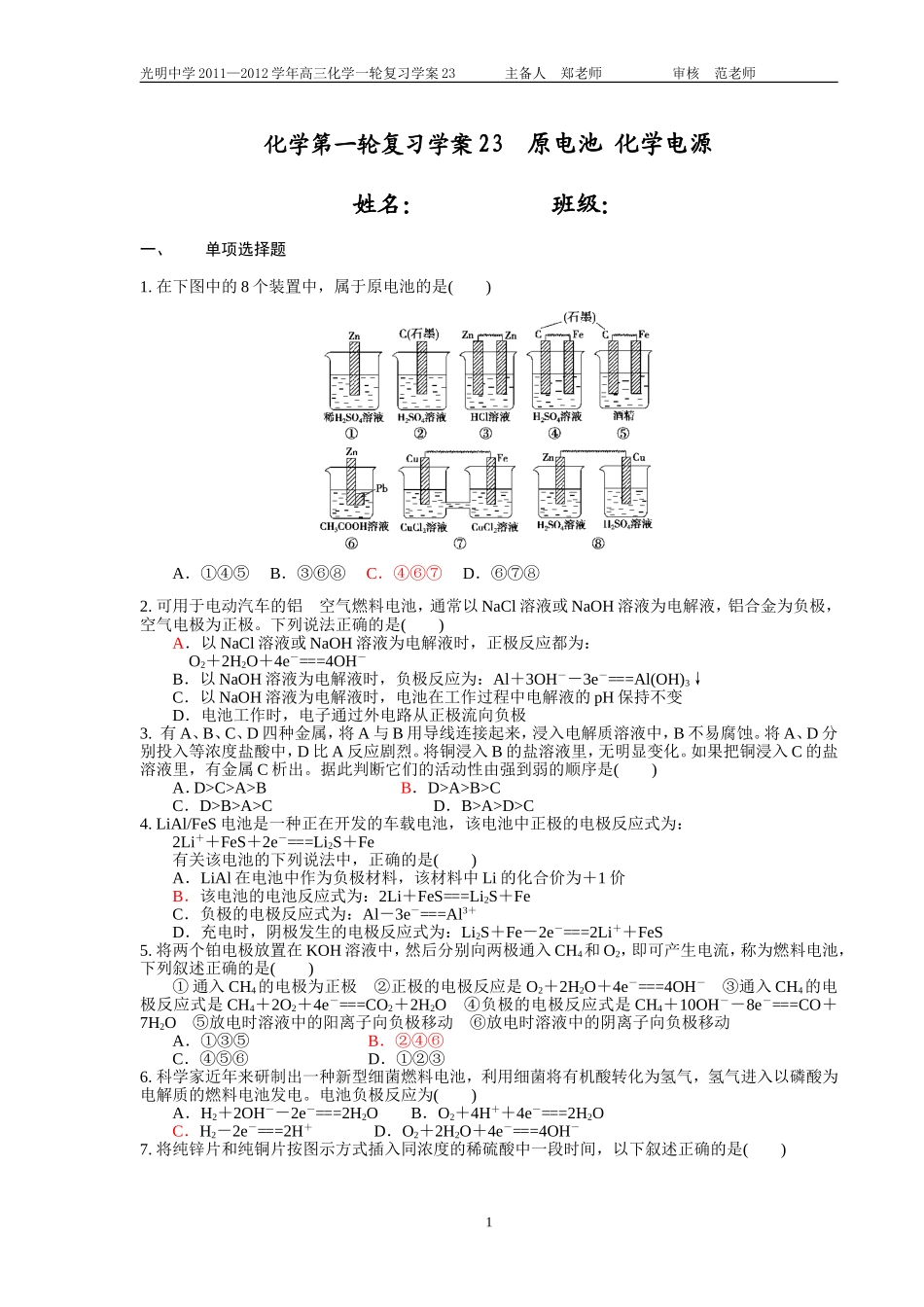 化学第一轮学案23--化学电源-原电池_第1页