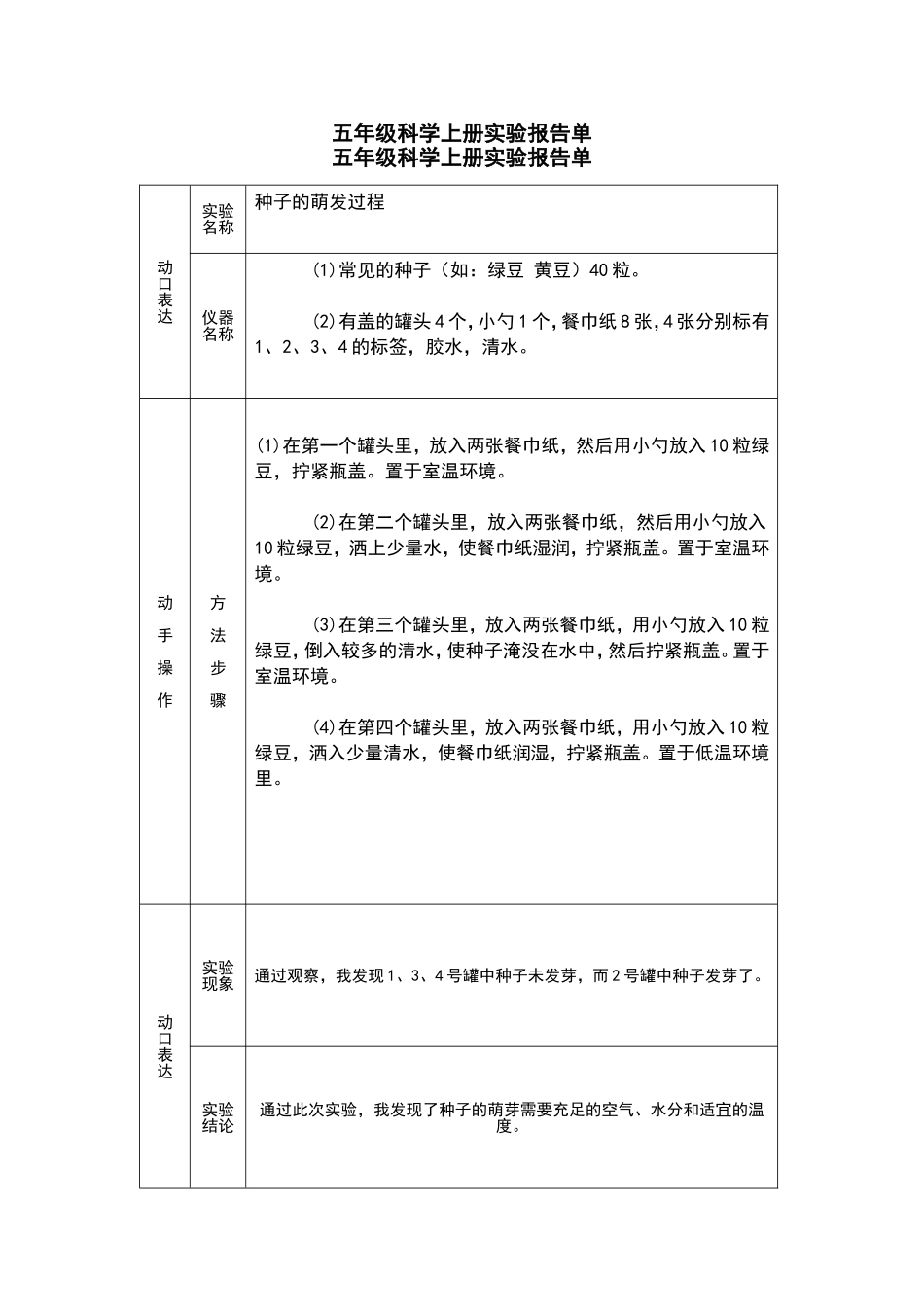 冀教版五年级科学上册实验报告单(001)_第1页