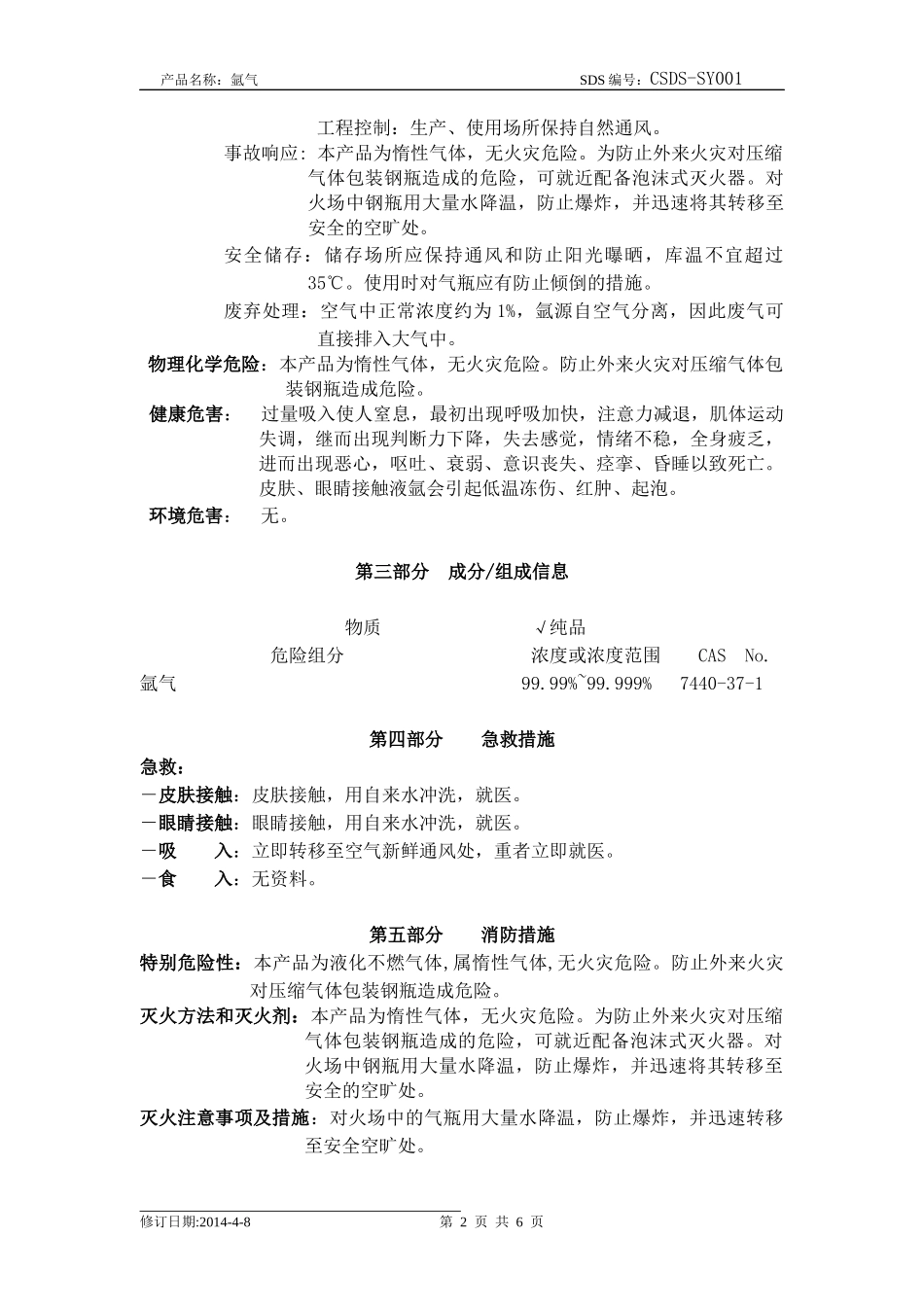 化学品安全技术说明书-氩气_第2页