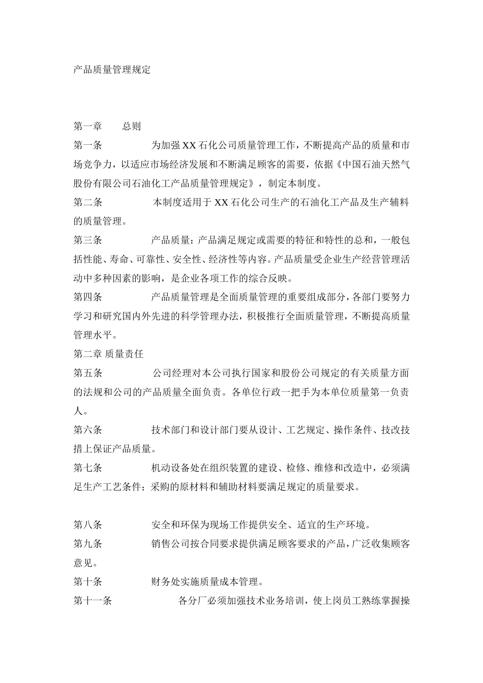 化工企业产品质量管理规定_第1页