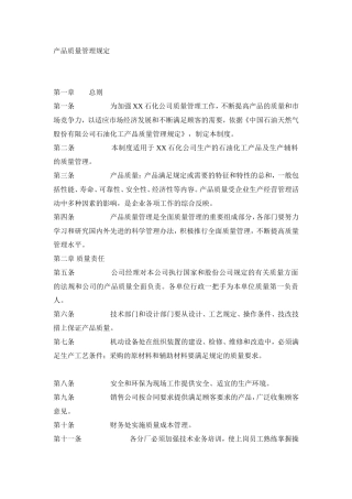 化工企业产品质量管理规定