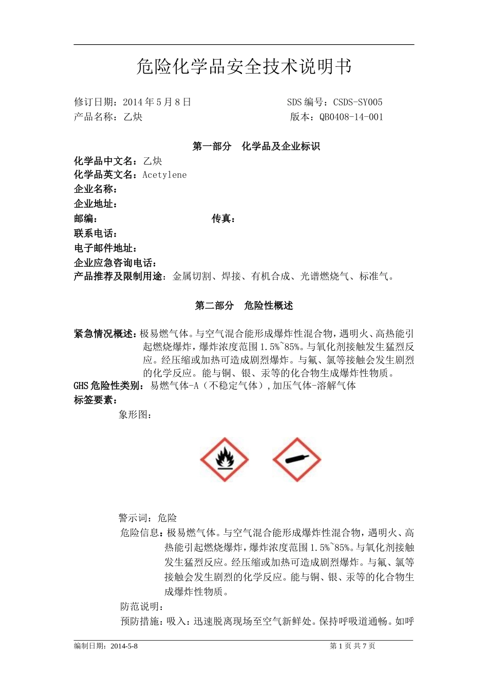 化学品安全技术说明书-乙炔_第1页