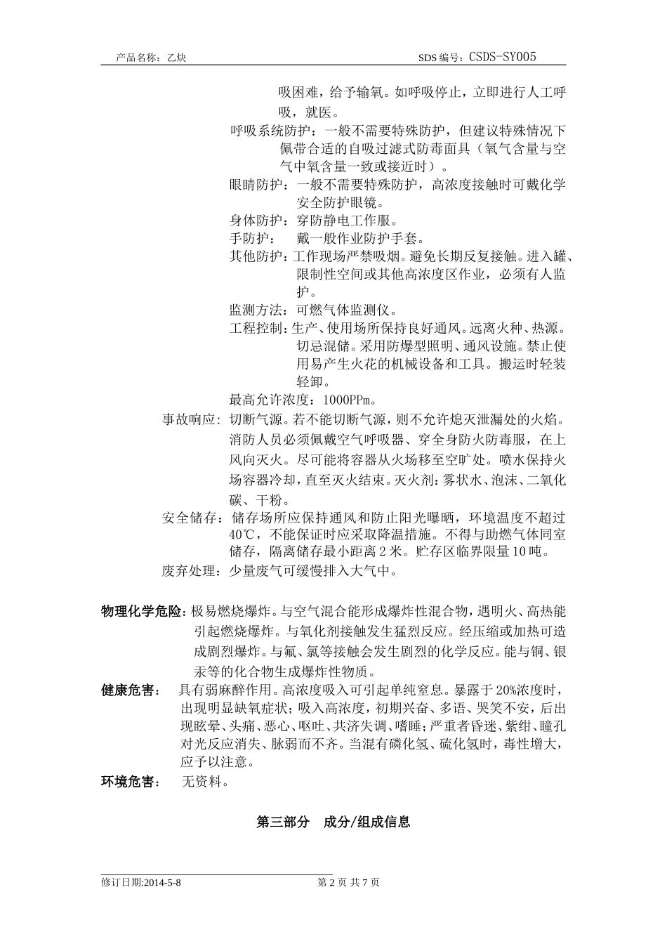 化学品安全技术说明书-乙炔_第2页