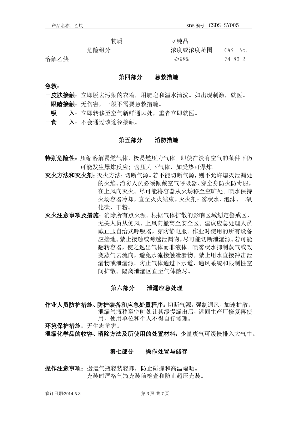 化学品安全技术说明书-乙炔_第3页