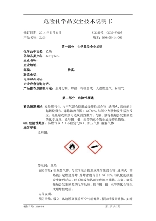 化学品安全技术说明书-乙炔