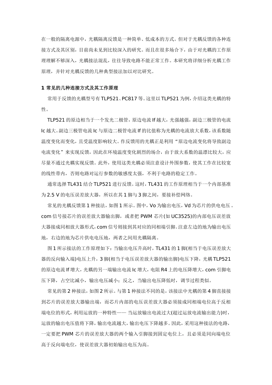 几种常用的光耦反馈电路应用_第1页