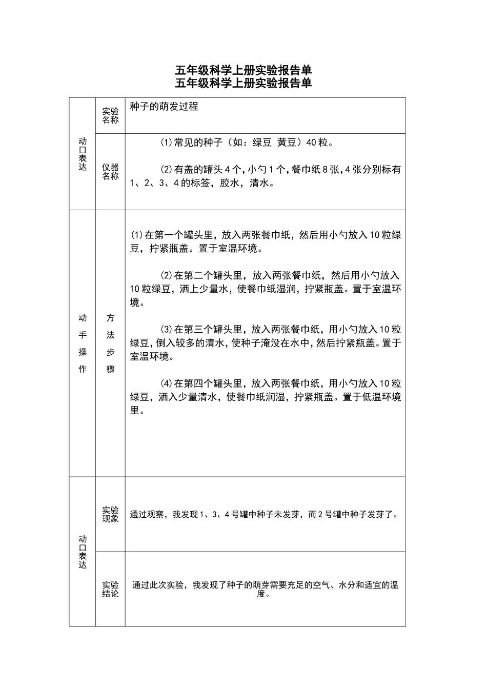 冀教版五年级科学上册实验报告单_第1页