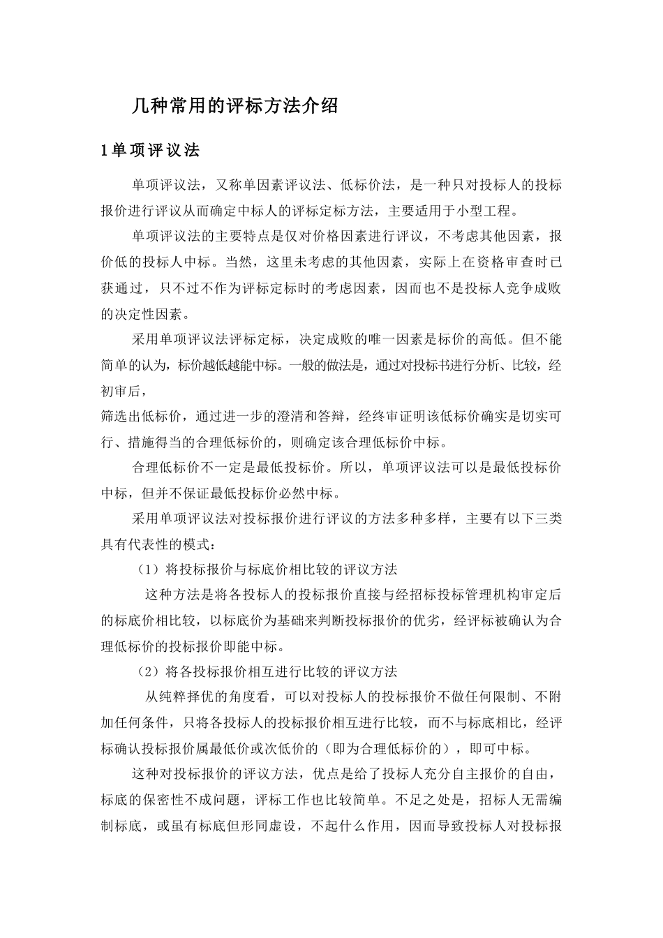 几种常用的评标方法介绍_第1页