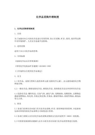 化学品采购规章制度
