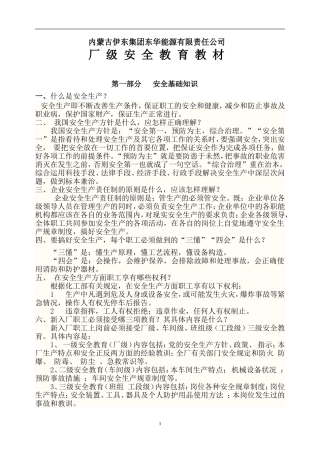 化工企业厂级安全教育教材