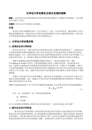 化学动力学发展史及相关定理的理解