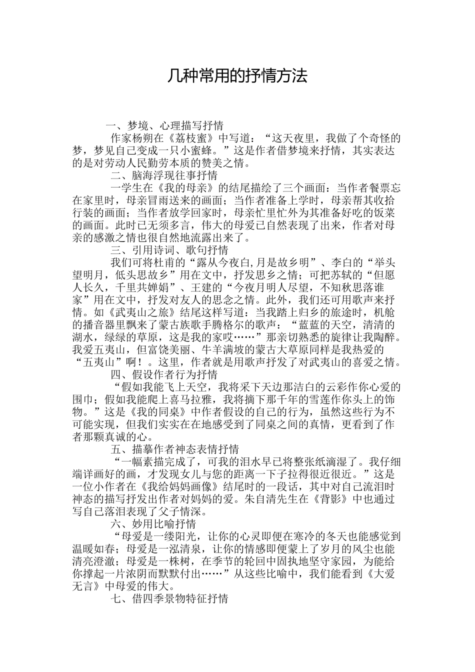 几种常用的抒情方法_第1页