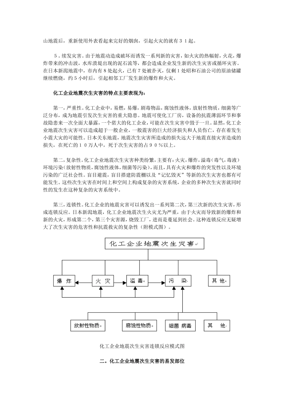 化工企业地震次生灾害及其防范对策_第2页