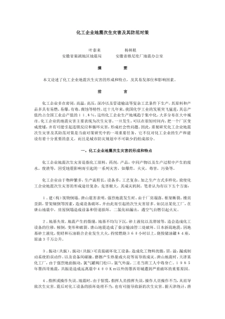 化工企业地震次生灾害及其防范对策