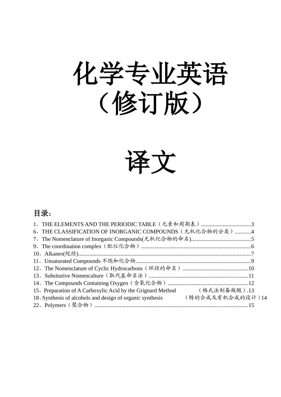 化学专业英语-译文_第1页