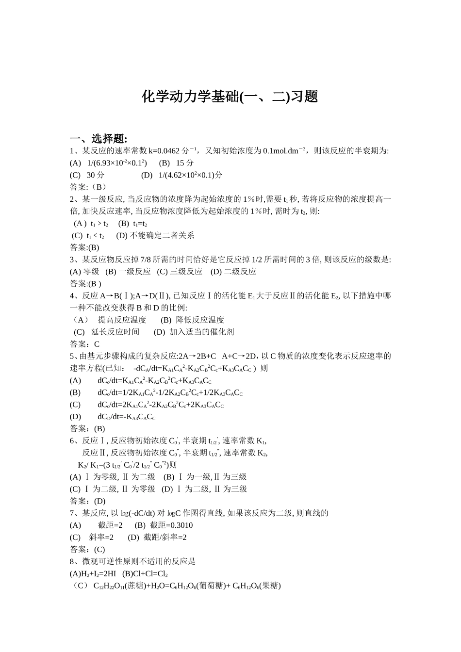 化学动力学基础(一、二)习题_第1页