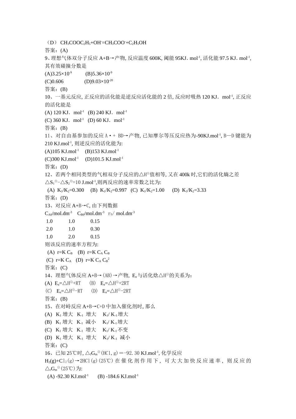 化学动力学基础(一、二)习题_第2页
