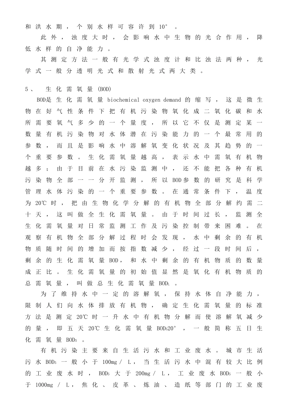 几种常用的水质污染监测指标_第3页