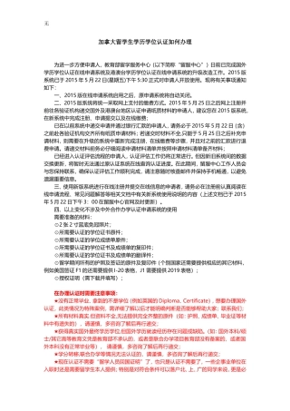 加拿大留学生学历学位认证如何办理