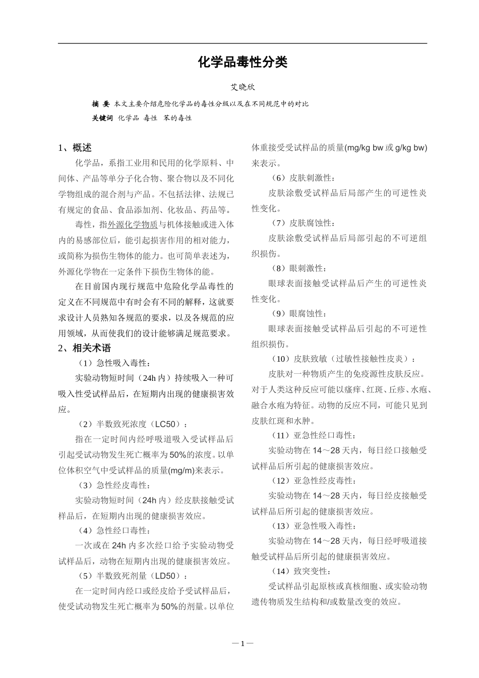 化学品毒性分类_第1页