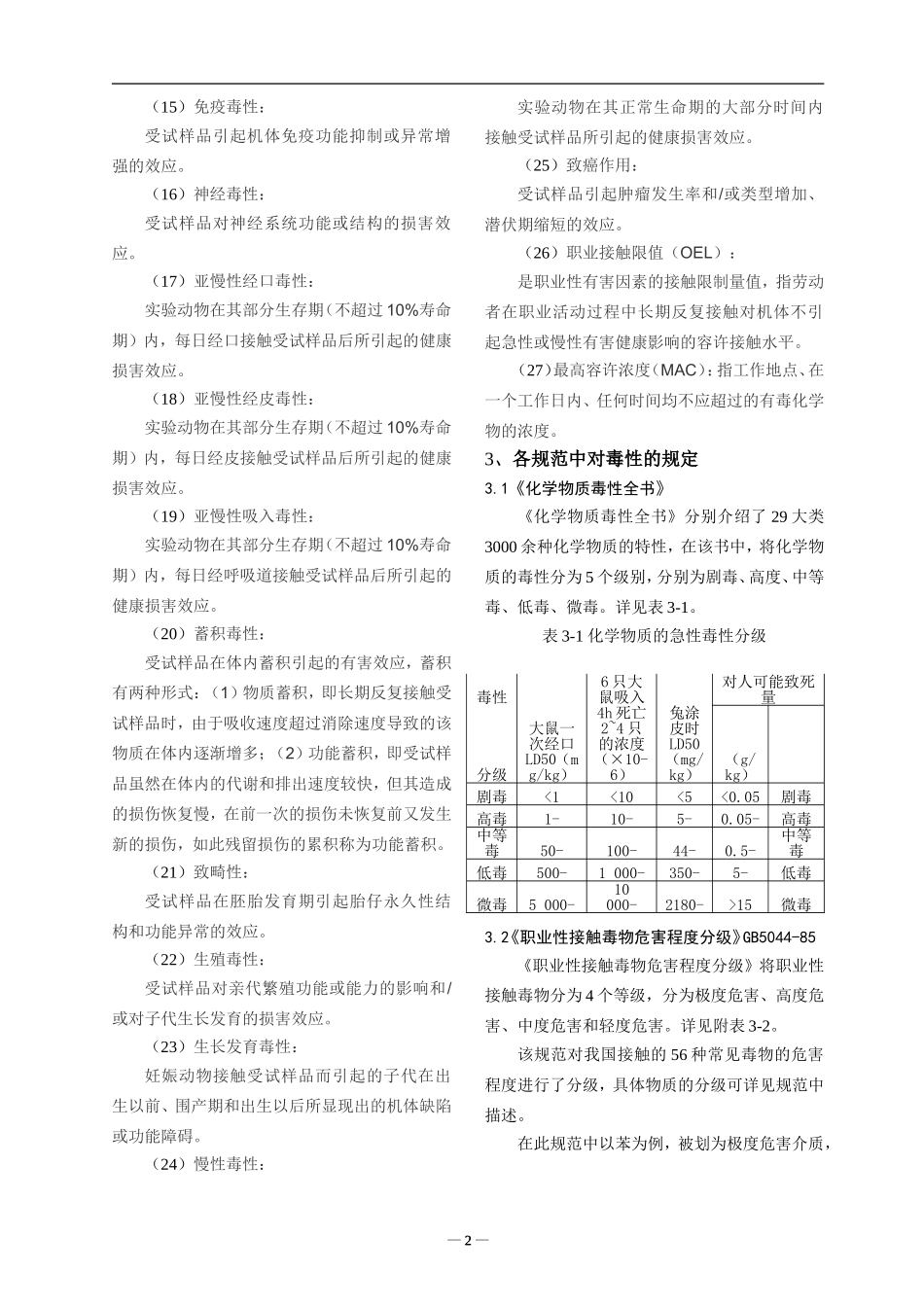 化学品毒性分类_第2页