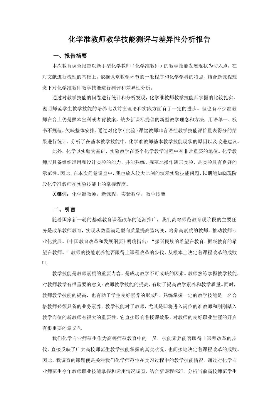 化学准教师教学技能测评与差异性分析_第2页