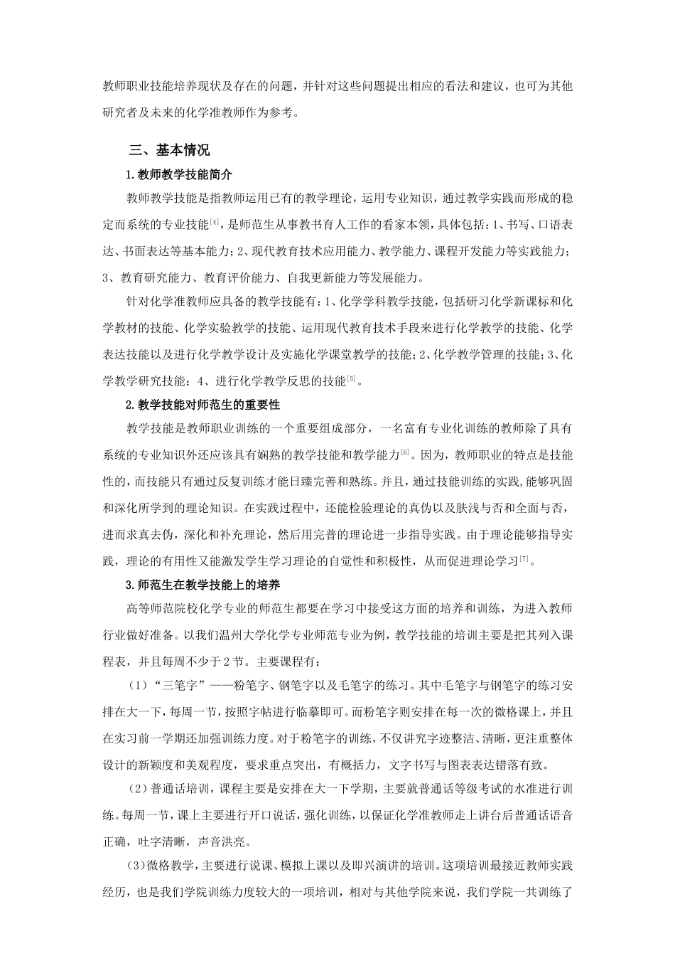 化学准教师教学技能测评与差异性分析_第3页