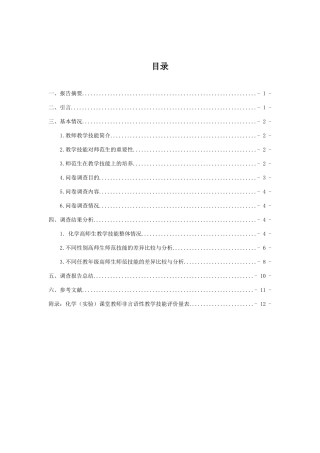 化学准教师教学技能测评与差异性分析