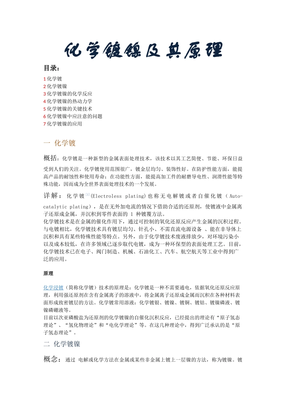 化学镀镍及其原理_第1页