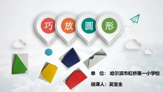 益智课堂巧放圆形